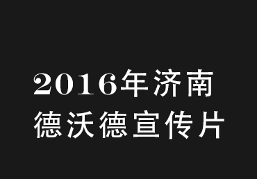 濟南德沃德廠區(qū)航拍