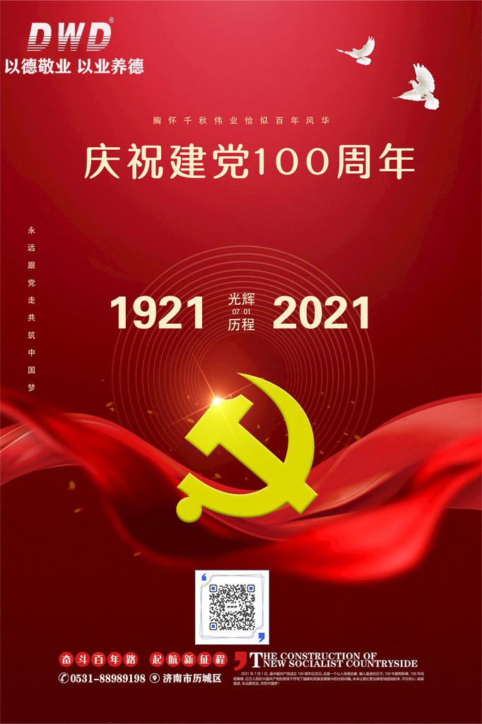 奮斗百年路，啟動(dòng)新征程，濟(jì)南德沃德慶祝中國共產(chǎn)黨成立100周年