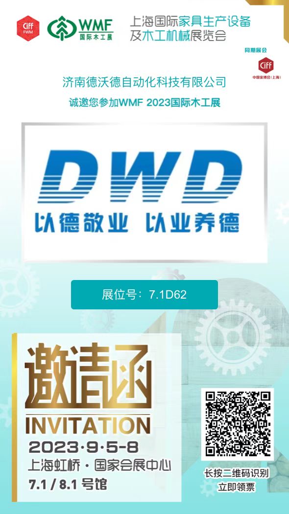 2023.9.5德沃德自動化邀您參加上海國際家具生產(chǎn)設(shè)備及木工機械展覽會